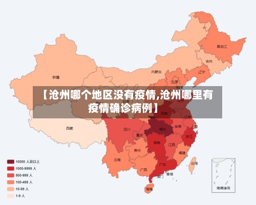【沧州哪个地区没有疫情,沧州哪里有疫情确诊病例】-第2张图片