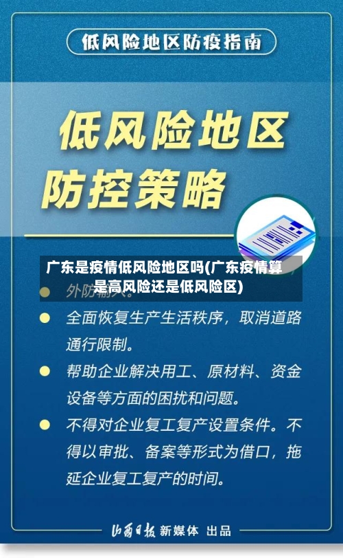 广东是疫情低风险地区吗(广东疫情算是高风险还是低风险区)-第1张图片
