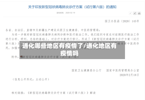 通化哪些地区有疫情了/通化地区有疫情吗-第2张图片