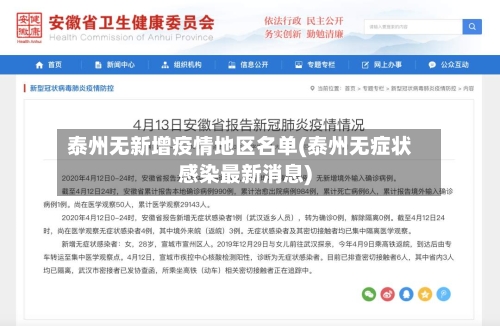 泰州无新增疫情地区名单(泰州无症状感染最新消息)-第3张图片