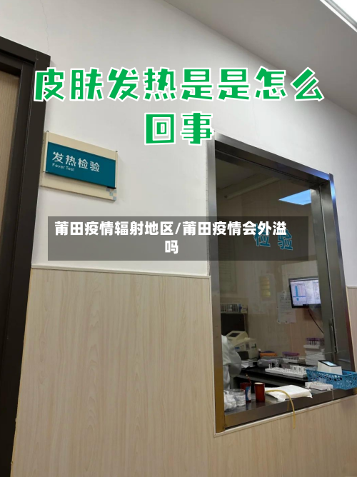 莆田疫情辐射地区/莆田疫情会外溢吗-第2张图片