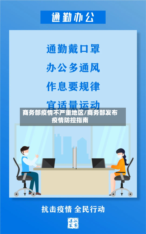 商务部疫情不严重地区/商务部发布疫情防控指南-第2张图片