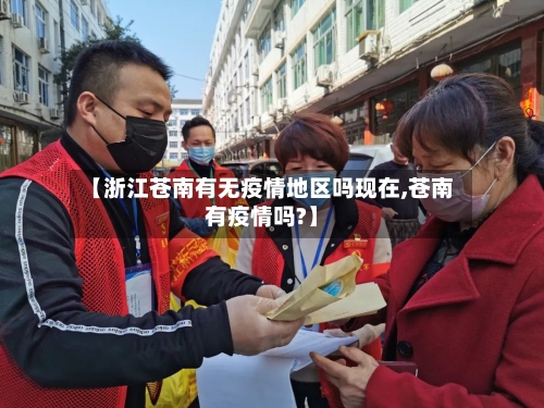 【浙江苍南有无疫情地区吗现在,苍南有疫情吗?】-第1张图片