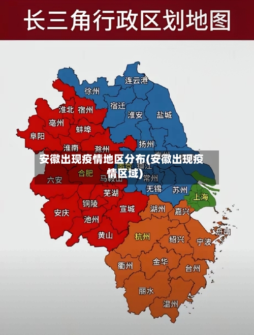 安徽出现疫情地区分布(安徽出现疫情区域)-第2张图片