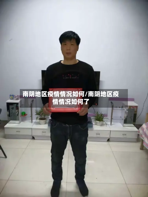 南阴地区疫情情况如何/南阴地区疫情情况如何了-第1张图片