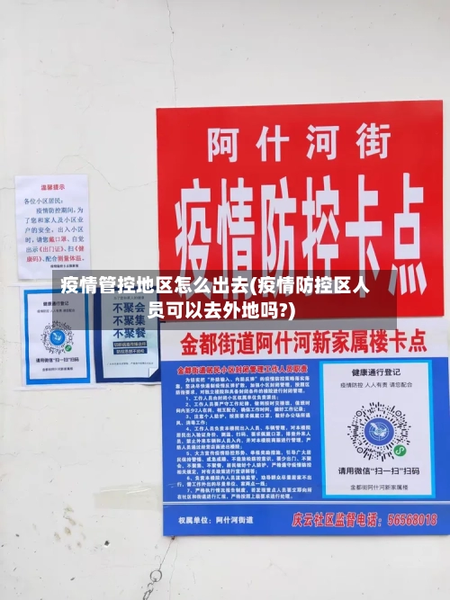 疫情管控地区怎么出去(疫情防控区人员可以去外地吗?)-第1张图片