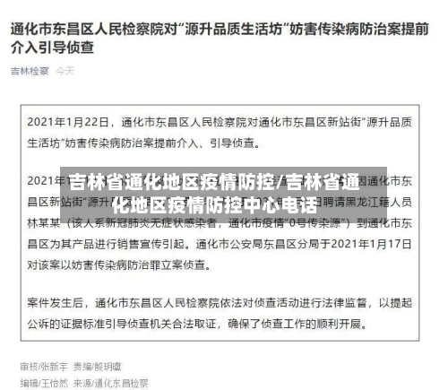 吉林省通化地区疫情防控/吉林省通化地区疫情防控中心电话-第1张图片