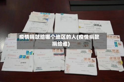 疫情捐款给哪个地区的人(疫情捐款捐给谁)-第1张图片