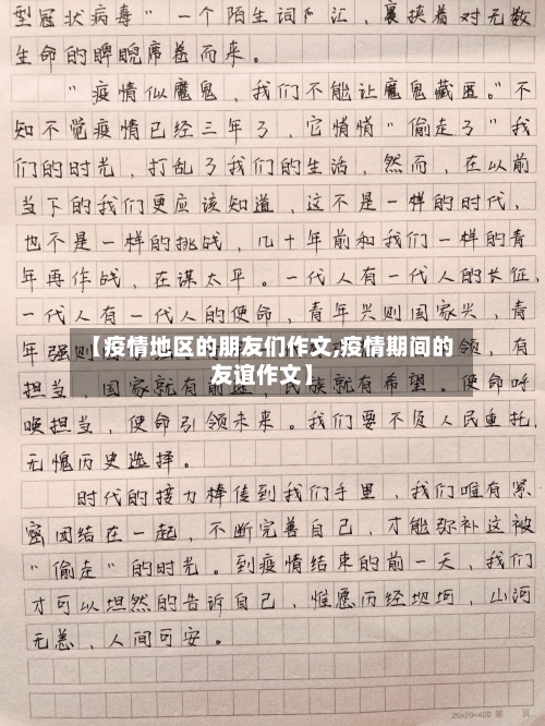 【疫情地区的朋友们作文,疫情期间的友谊作文】-第2张图片