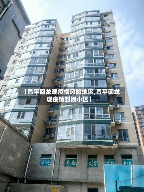 【昌平回龙观疫情风险地区,昌平回龙观疫情封闭小区】-第1张图片