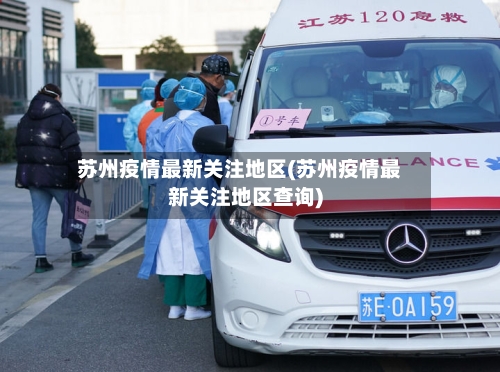 苏州疫情最新关注地区(苏州疫情最新关注地区查询)-第2张图片