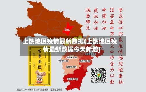上饶地区疫情最新数据(上饶地区疫情最新数据今天新增)-第1张图片