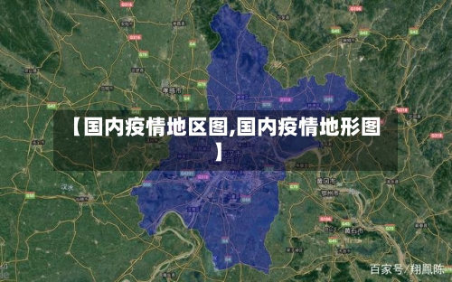 【国内疫情地区图,国内疫情地形图】-第1张图片