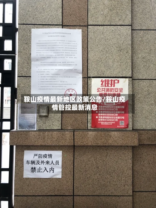 鞍山疫情最新地区政策公告/鞍山疫情管控最新消息-第1张图片