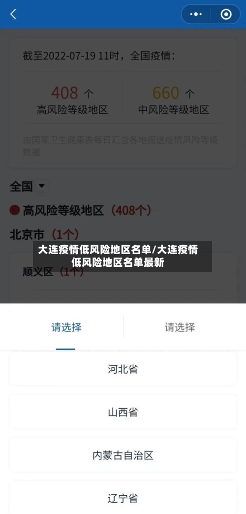 大连疫情低风险地区名单/大连疫情低风险地区名单最新-第2张图片