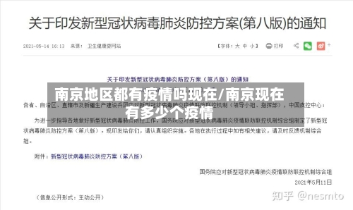 南京地区都有疫情吗现在/南京现在有多少个疫情-第1张图片