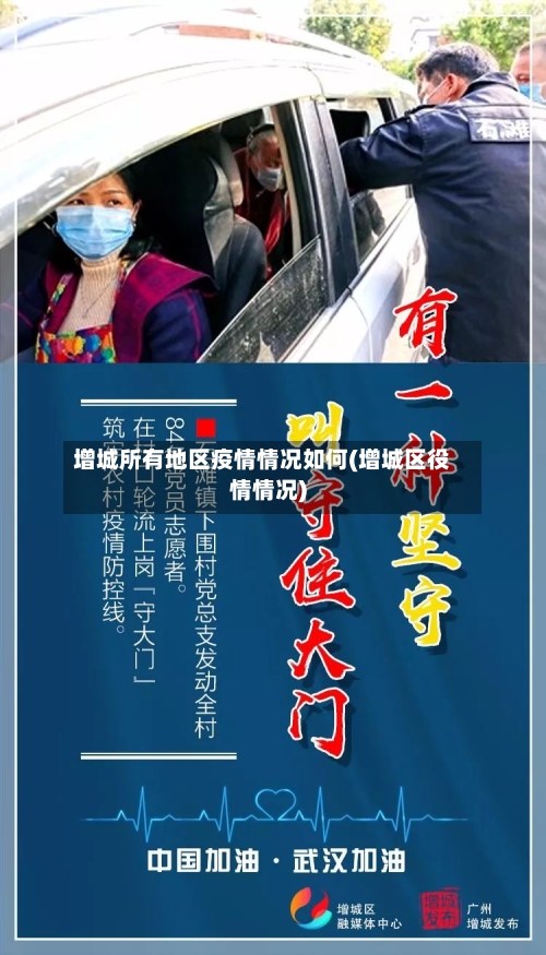 增城所有地区疫情情况如何(增城区役情情况)-第1张图片