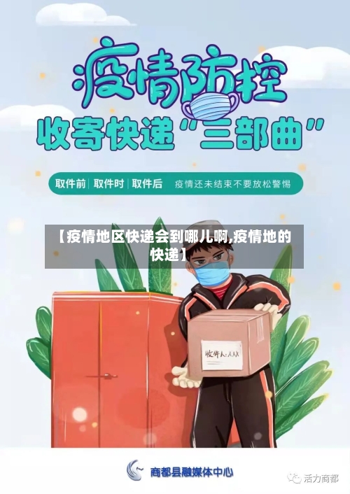 【疫情地区快递会到哪儿啊,疫情地的快递】-第1张图片