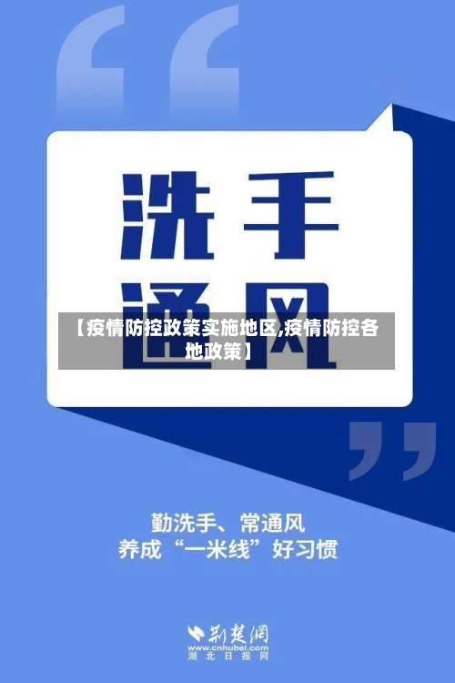 【疫情防控政策实施地区,疫情防控各地政策】-第3张图片