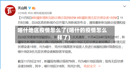 喀什地区疫情怎么了(喀什的疫情怎么样了)-第1张图片