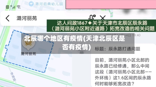 北辰哪个地区有疫情(天津北辰区是否有疫情)-第2张图片