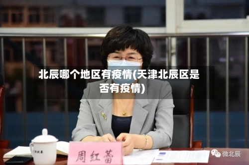 北辰哪个地区有疫情(天津北辰区是否有疫情)-第1张图片