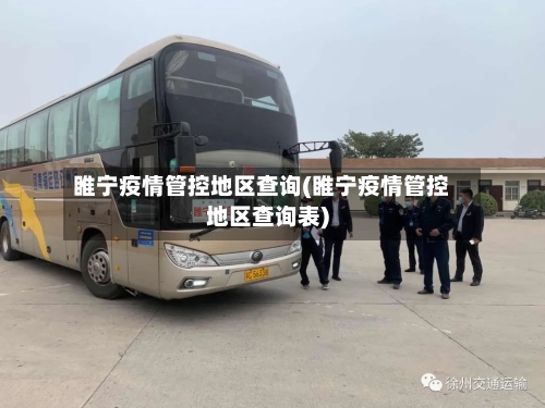 睢宁疫情管控地区查询(睢宁疫情管控地区查询表)-第1张图片