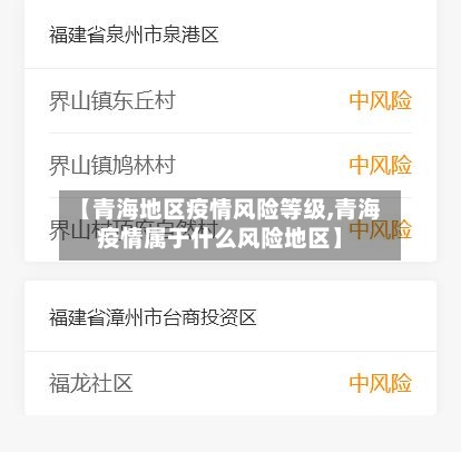 【青海地区疫情风险等级,青海疫情属于什么风险地区】-第1张图片