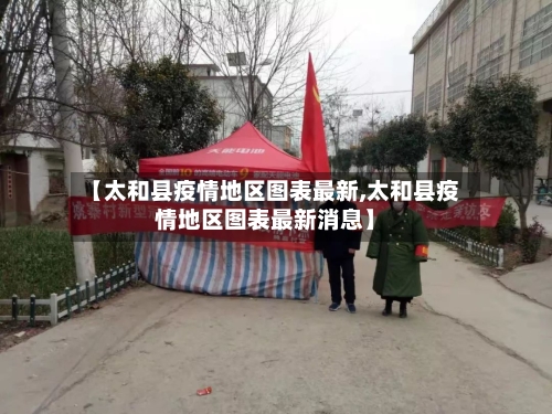 【太和县疫情地区图表最新,太和县疫情地区图表最新消息】-第1张图片