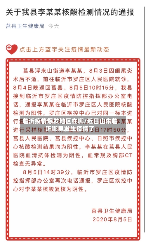 临沂疫情爆发地区在哪/近日山东临沂哪里发生疫情了-第1张图片