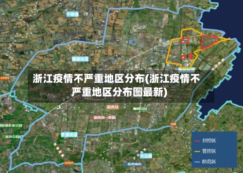 浙江疫情不严重地区分布(浙江疫情不严重地区分布图最新)-第1张图片