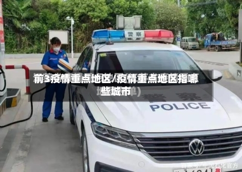 前3疫情重点地区/疫情重点地区指哪些城市-第3张图片