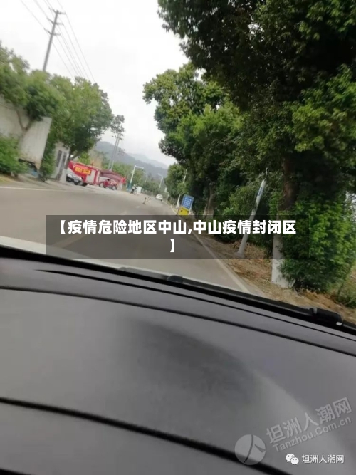 【疫情危险地区中山,中山疫情封闭区】-第1张图片