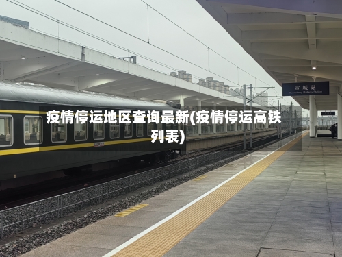 疫情停运地区查询最新(疫情停运高铁列表)-第2张图片