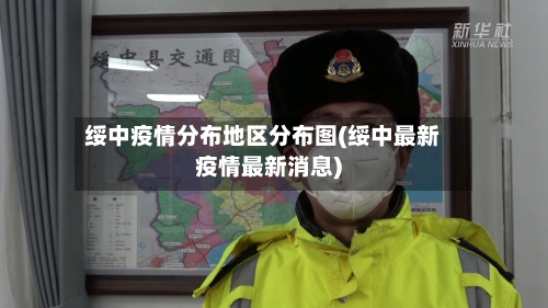 绥中疫情分布地区分布图(绥中最新疫情最新消息)-第2张图片