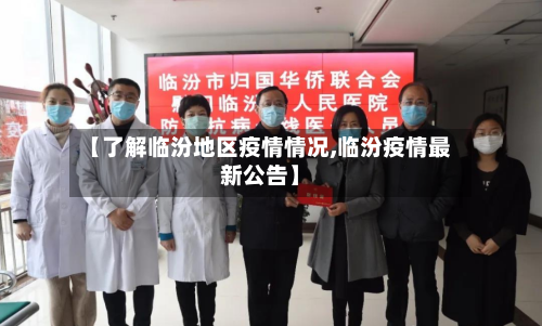 【了解临汾地区疫情情况,临汾疫情最新公告】-第1张图片