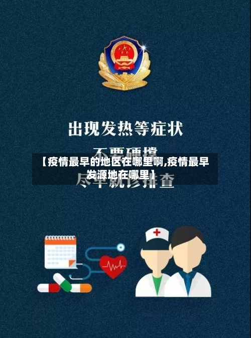 【疫情最早的地区在哪里啊,疫情最早发源地在哪里】-第2张图片
