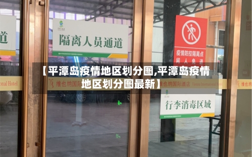【平潭岛疫情地区划分图,平潭岛疫情地区划分图最新】-第1张图片