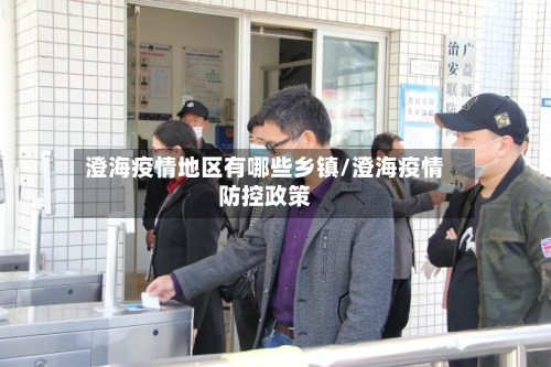 澄海疫情地区有哪些乡镇/澄海疫情防控政策-第2张图片