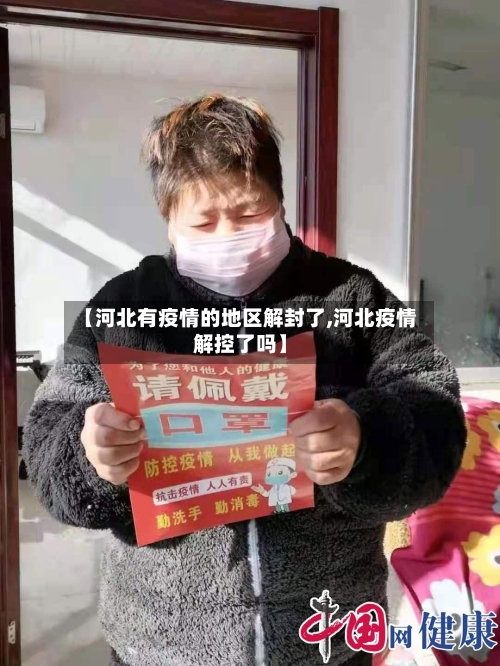 【河北有疫情的地区解封了,河北疫情解控了吗】-第1张图片