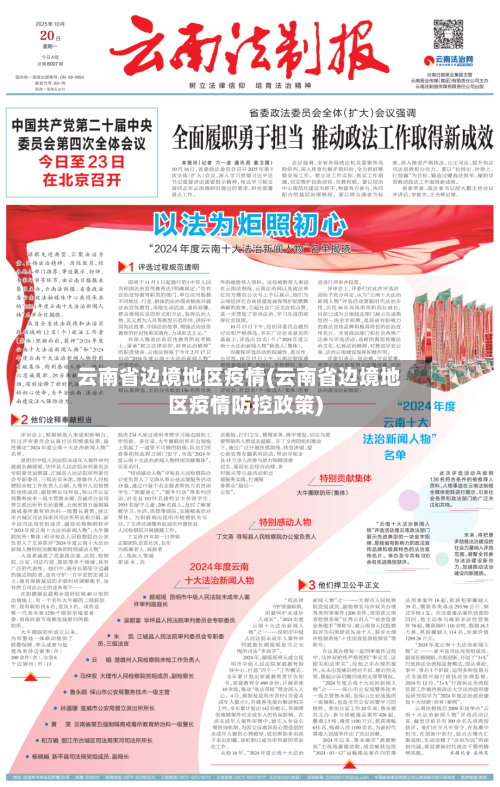 云南省边境地区疫情(云南省边境地区疫情防控政策)-第2张图片