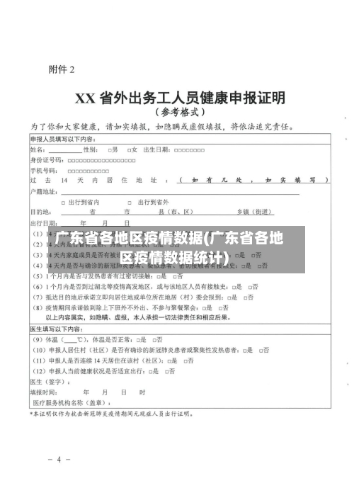 广东省各地区疫情数据(广东省各地区疫情数据统计)-第2张图片