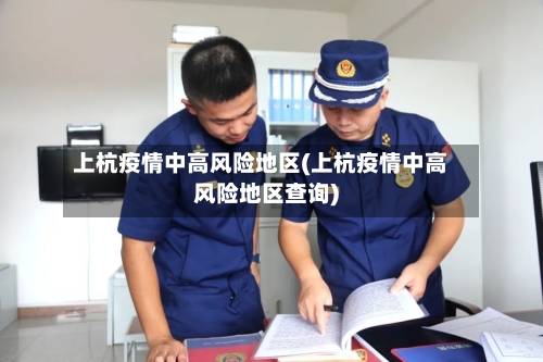 上杭疫情中高风险地区(上杭疫情中高风险地区查询)-第1张图片