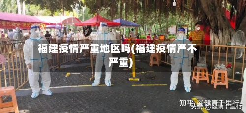 福建疫情严重地区吗(福建疫情严不严重)-第1张图片