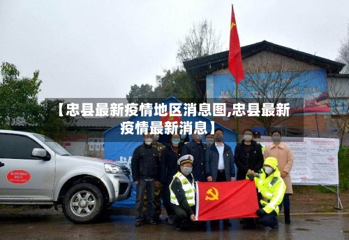 【忠县最新疫情地区消息图,忠县最新疫情最新消息】-第2张图片
