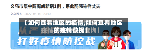 【如何查看地区的疫情,如何查看地区的疫情数据】-第1张图片