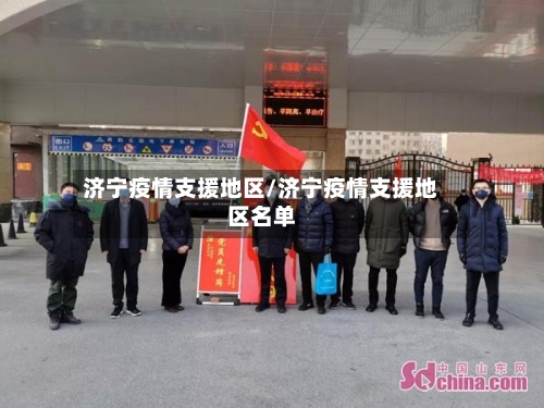 济宁疫情支援地区/济宁疫情支援地区名单-第3张图片