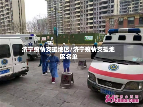 济宁疫情支援地区/济宁疫情支援地区名单-第2张图片