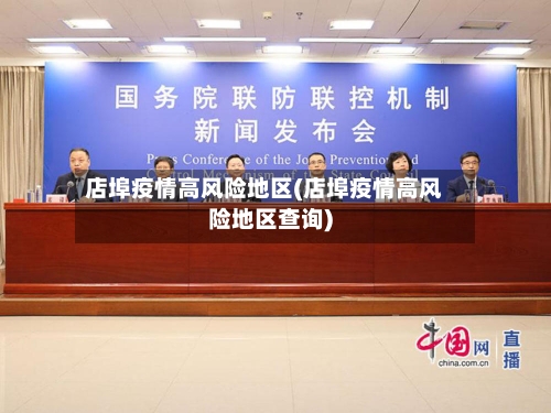 店埠疫情高风险地区(店埠疫情高风险地区查询)-第3张图片