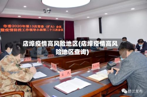 店埠疫情高风险地区(店埠疫情高风险地区查询)-第2张图片